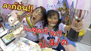 ลาก่อน! วันสุดทัายป.4 ค. แล้วเราคงได้เจอกันอีก!! | ละครสั้นหรรษา | แม่ปูเป้ เฌอแตม Tam Story