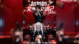 《姑奶奶又美又飒2:AK少女》Grandma is Beautiful and Cool 2:AK Girl | Liu YiLong & Yang FuYu
