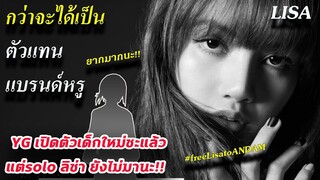 กว่า ลิซ่าจะได้เป็นตัวแทน / YG เกิลกรุ๊ปใหม่ มาซะแล้ว SOLO Lisa ชั้นหละ?