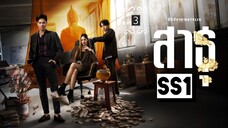 ᎬᏢ.3 ส̶า̶ธ̶̶ุ Ss1