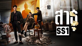 ᎬᏢ.3 ส̶า̶ธ̶̶ุ Ss1