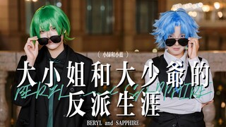 【Green and Blue】How long have I been doing this? Villainous cosplay dance cover of the young lady an
