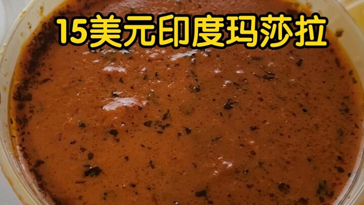 อาหารอินเดีย 15 ดอลลาร์ มาซาล่านี้ก็เข้ากับข้าวจริงๆ!