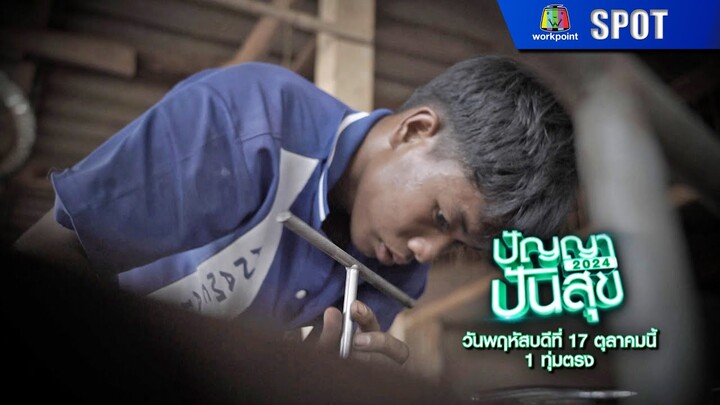 ปัญญาปันสุข 2024 | EP.83 | 17 ต.ค. 67 | SPOT