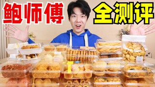 A comprehensive review of all 26 Bao Shifu products! Which one is the best?