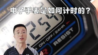 电子手表是如何计时的？