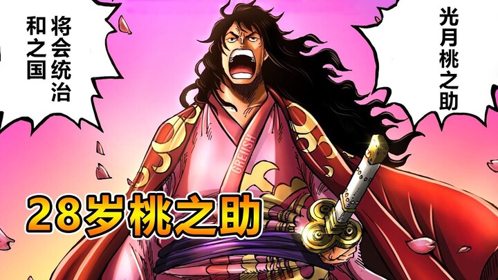 海贼王1051话，成年桃之助样貌公布，大和宣布要上船，和之国新的将军诞生
