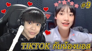 ดู TIKTOK กับน้องบอส #9 ร้องเพลงกับแฟน!? 🥰