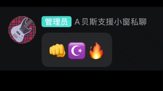 千早爱音被误拉进Ave Mujica乐队工作群   海铃：👊☪️🔥