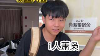 大学里的i人（超级无敌宇宙真实哈哈哈哈哈）