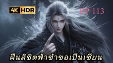 ฝืนลิขิตฟ้าข้าขอเป็นเซียน ตอนที่ 113