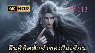 ฝืนลิขิตฟ้าข้าขอเป็นเซียน ตอนที่ 113