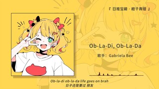 «كم أندم لأنني لم أعثر على هذه الأغنية مبكرًا! أنا سعيد جدًا حقًا!!» || «Ob-La-Di, Ob-La-Da»