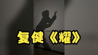 【沐霂】舞蹈复健，现场复习《耀》并超美丽3D展示💃