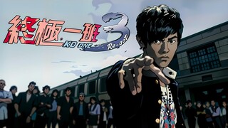 当用二次元的方式打开《终极一班3》片头 让我们一起飙战力指数