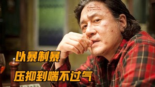 删减3次才上映，这部大尺度犯罪片，全程压抑到喘不过气