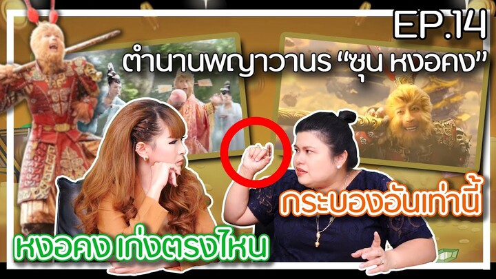 EP.14 : ตำนานพญาวานร "ซุน หงอคง"