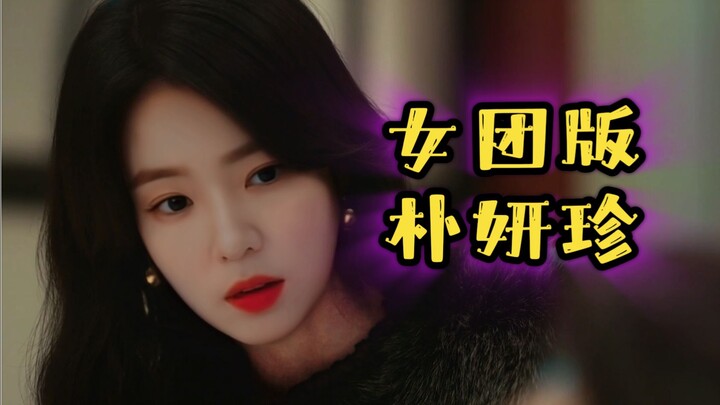 ‘Idola KPOP wanita’ versi ‘Park Yeon-jin’, siapa yang lebih cocok berakting?