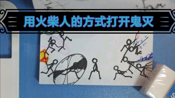 [火柴人动画]如果无惨遇到的是满状态的柱……