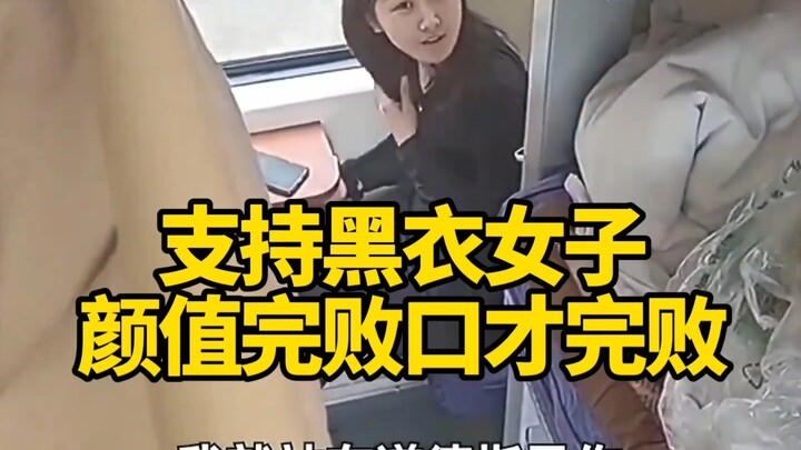 This time I stand on the side of the girl in black, her appearance, eloquence and outlook are first-