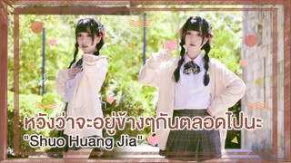 【Cover Dance】แม้จะโกหกกันแต่หวังว่าจะอยู่ข้างๆกันตลอดไปนะ-"Shuo Huang Jia"