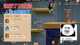 猫和老鼠手游：开局说好了不救妹子，怎么绑上火箭后人都来了