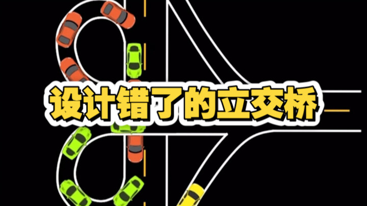 一个设计失误的立交桥！