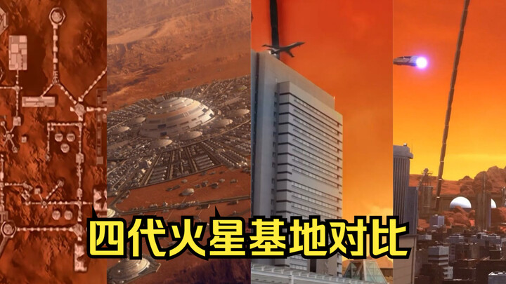 四代火星基地对比