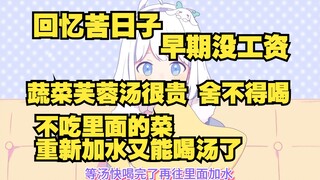 【星瞳】回忆以前苦日子 速食汤舍不得吃菜兑水喝好几遍😢