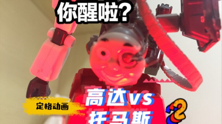 【定格动画】高达vs邪典托马斯 2                     托马斯强拆钢加农后合体？
