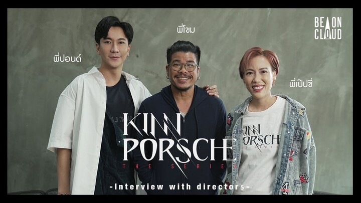 Interview with the directors II พบกับสามผู้กำกับของ KinnPorsche The Series (ENG SUB)