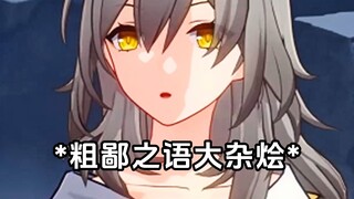 《骂的最脏的一集》 名场面集锦