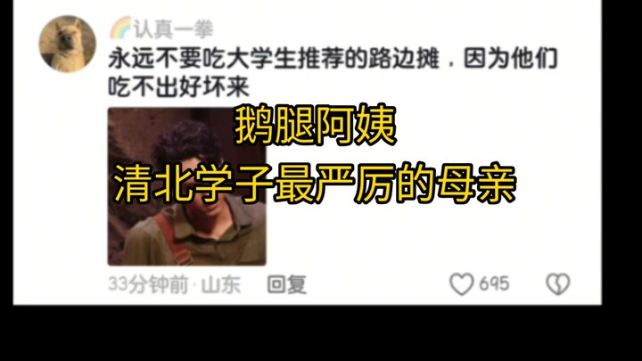 Hilarious—Auntie Goose Leg has a meltdown, and Tsinghua and Peking Uni students are devastated.
