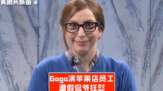 【SNL بالصينية】 غاغا تلعب دور موظف في متجر آبل، وتواجه انتقادًا لاذعًا من كانيي وست المزيف
