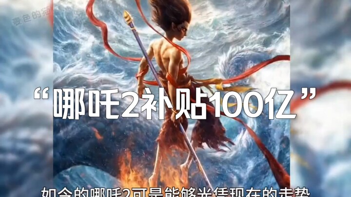 Bộ phim tài liệu lớn "Na Tra 2 bù 10 tỷ" tiếp tục được phát sóng dành cho bạn! Hóa ra chương trình t