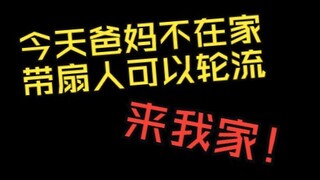 今天爸妈不在家 带扇人轮流来我家