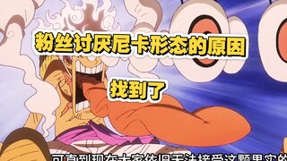 لنتحدث عن سبب عدم إعجاب العديد من معجبي ون بيس بتصميم ثمرة نيكا.