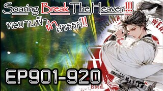 ทะยานฟ้า ผ่าสวรรค์!! [นิยายแปล] EP901-920
