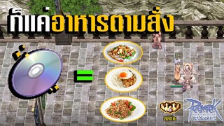 ปาก CD ก็แค่อาหารตามสั่งอะครับ | Ragnarok Classic GGT  : ปีเตอร์วันนี้ไปกินหล้ามั้ย