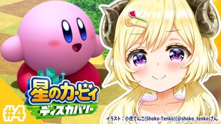 【星のカービィ ディスカバリー】今日は、ホワイティホルンズへ！#4【角巻わため/ホロライブ４期生】