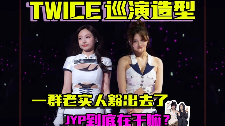 Nhà tạo mẫu của làng giải trí Trung Quốc nhìn qua tạo hình trong chuyến lưu diễn của TWICE, rốt cuộc