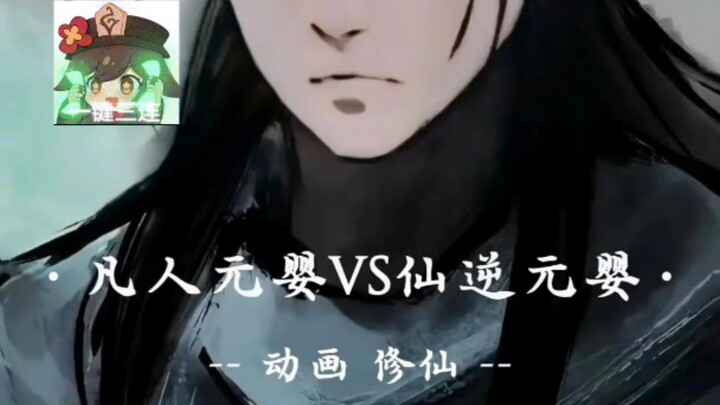 凡人修仙传的元婴期和仙逆的元婴期