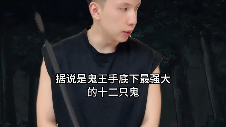 "我在鬼灭里吃鬼3"