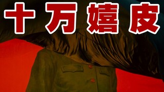 十万嬉皮—姜文版