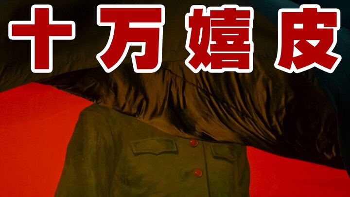 十万嬉皮—姜文版