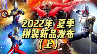 2022年夏季 拼装新品发布（上）