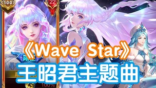 A skin made popular by a song! How good can Wang Zhaojun's theme song be?