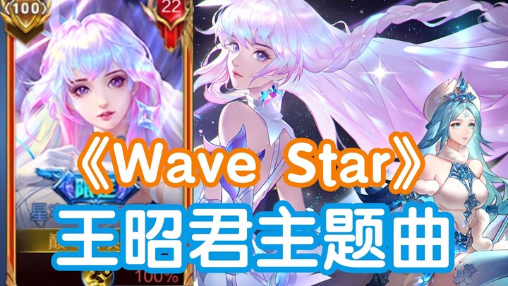 A skin made popular by a song! How good can Wang Zhaojun's theme song be?