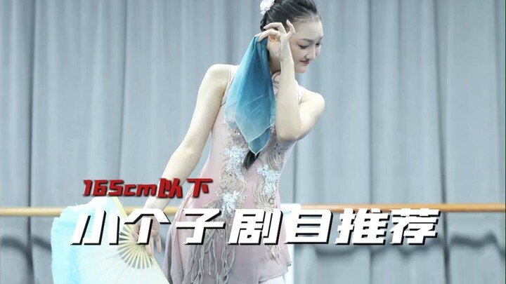 【舞蹈生】个子不高的舞蹈生选择剧目，一定要扬长避短，要选择节奏快板的且灵气十足的舞蹈剧目