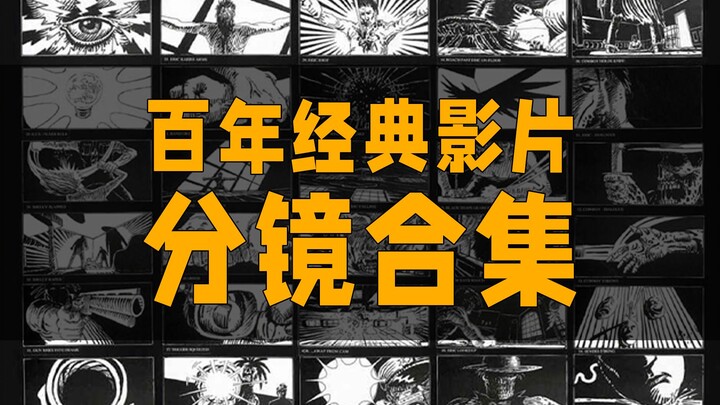 分镜真迹：不同风格的经典电影分镜脚本观摩
